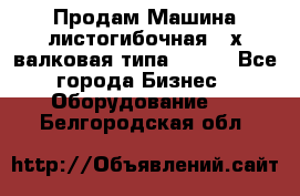 Продам Машина листогибочная 3-х валковая типа P.H.  - Все города Бизнес » Оборудование   . Белгородская обл.